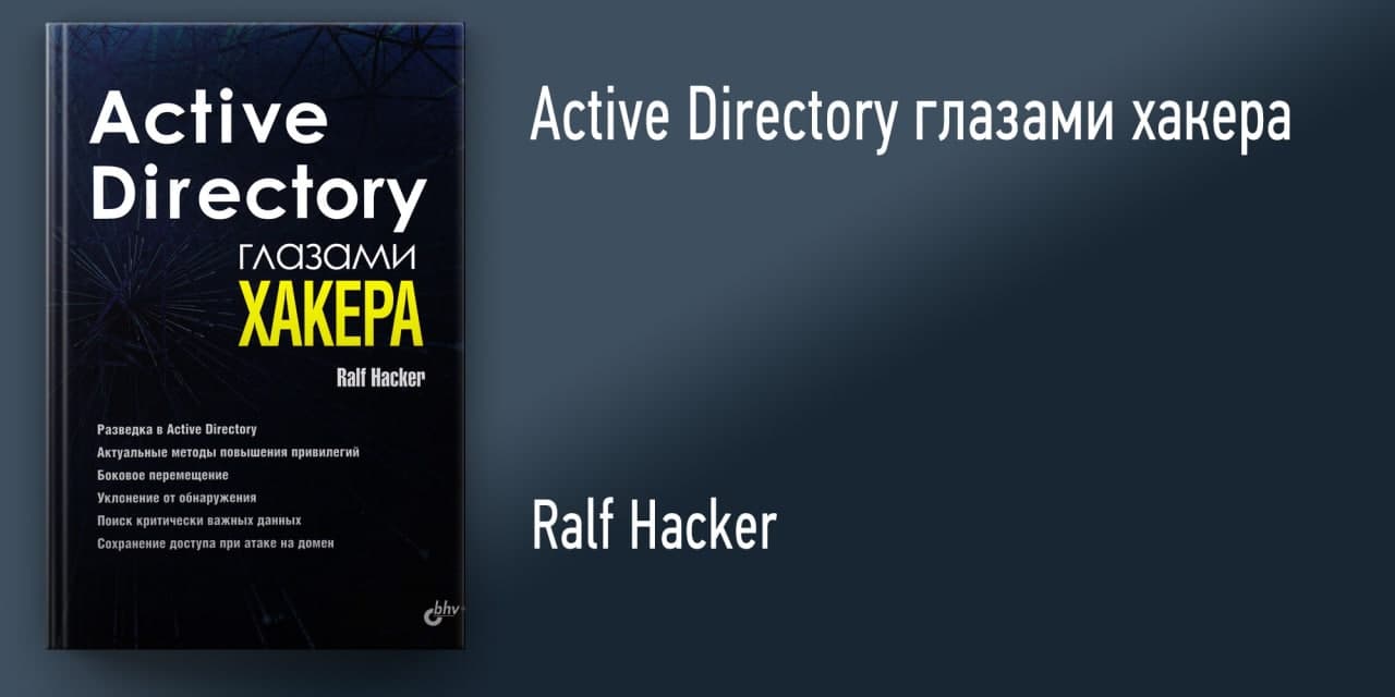 Книга "Active Directory глазами хакера"