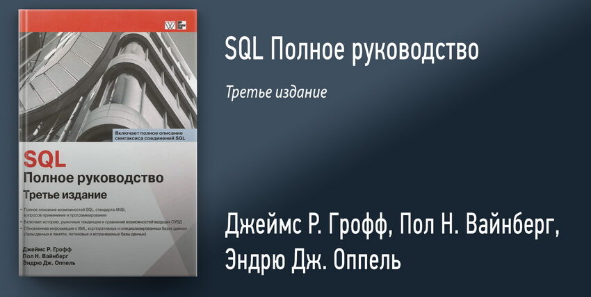 Книга «SQL. Полное руководство. Третье издание»